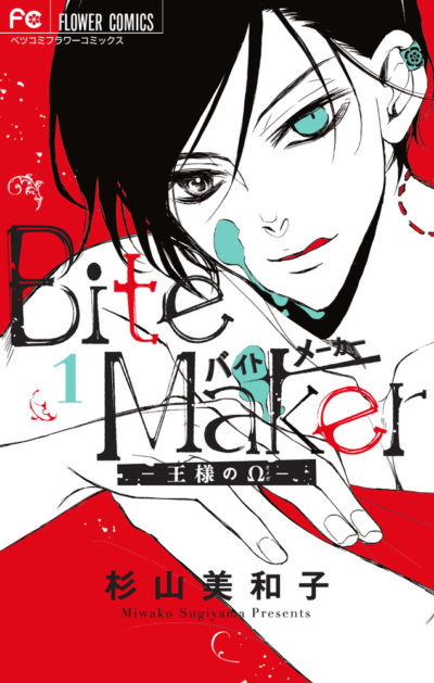 Bite Maker　～王様のΩ～　　著：杉山美和子